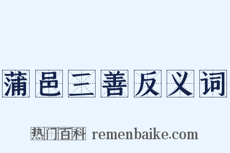 蒲邑三善反义词是什么意思的图片